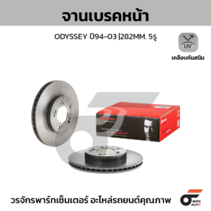 BREMBO จานเบรคหน้า ODYSSEY ปี94-03 |282MM. 5รู