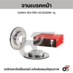 BREMBO จานเบรคหน้า SUNNY B14 ปี95-00 |232MM. 5รู