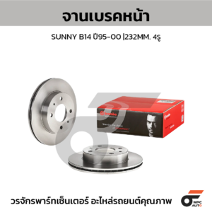 BREMBO จานเบรคหน้า SUNNY B14 ปี95-00 |232MM. 5รู