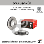 BREMBO จานเบรคหน้า LANCER E-CAR ปี91-96, LANCER CK2 ปี96-02 |236MM. 4รู
