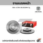 BREMBO จานเบรคหน้า RAV-4 ปี94-ON |302MM. 5รู