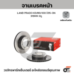 BREMBO จานเบรคหน้า LAND PRADO KDJ90/100 ปี95-ON |319MM. 6รู