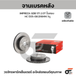 BREMBO จานเบรคหลัง IMPREZA GDB STI 2.0T ปั๊มทอง BREMBO HC ปี05-08 |316MM. 4รู
