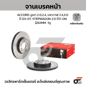 BREMBO จานเบรคหน้า ACCORD งูเหา 2.0 2.4, ปลาวาฬ 2.4, 3.0 ปี03-07, STEPWAGON 2.0 ปี11-ON |282MM. 6รู