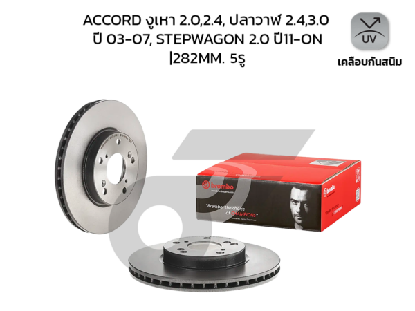 BREMBO จานเบรคหน้า ACCORD งูเหา 2.0 2.4, ปลาวาฬ 2.4, 3.0 ปี03-07, STEPWAGON 2.0 ปี11-ON |282MM. 6รู