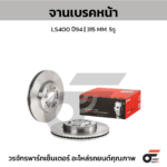 BREMBO จานเบรคหน้า LS400 ปี94-ON |315MM. 5รู
