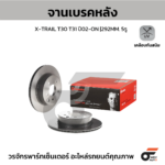 BREMBO จานเบรคหลัง X-TRAIL T30 T31 ปี02-ON |292MM. 5รู