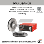 BREMBO จานเบรคหน้า IMPREZA GC8 GF8 ปี94-00, IMPREZA GDA WRX 2.0T ปี00-05, XV GP 2.0, FORESTER SJ 2.0 ปี12-ON |293MM. 5รู