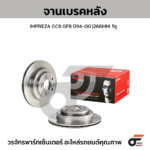BREMBO จานเบรคหลัง IMPREZA GC8 GF8 ปี94-00 |266MM. 5รู