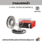 BREMBO จานเบรคหน้า X-TRAIL T30 ปี02-ON |280MM. 5รู