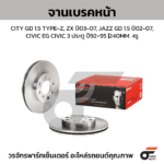 BREMBO จานเบรคหน้า CITY GD 1.5 TYPE-Z, ZX ปี03-07, JAZZ GD 1.5 ปี02-07, CIVIC EG CIVIC 3 ประตู ปี92-95 |240MM. 5รู