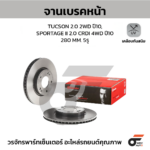 BREMBO จานเบรคหน้า TUCSON 2.0 2WD ปี10 ปี10, KIA SPORTAGE II 2.0 CRDI 4WD ปี10 |280MM. 4รู
