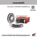 BREMBO จานเบรคหน้า KIA SOUL 1.6 ปี10 ปี09-14 |280MM. 4รู