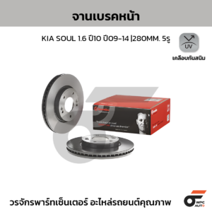 BREMBO จานเบรคหน้า KIA SOUL 1.6 ปี10 ปี09-14 |280MM. 4รู