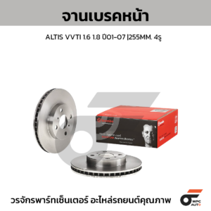 BREMBO จานเบรคหน้า ALTIS VVTI 1.6 1.8 ปี01-07 |255MM. 4รู