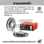 BREMBO จานเบรคหน้า CIVIC EK ปี96-99, DIMENSION 1.7 ปี01-05, CITY GM ปี07-14 ปี15, CITY 1.0 TURBO ปี20-ON, JAZZ GE ปี08-ON, GK ปี14-ON, FREED ปี09-ON, MOBILIO ปี14-ON |262MM. 5รู