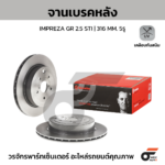 BREMBO จานเบรคหลัง IMPREZA GRB GRF 2.5 STI HC ปี08-12, WRX STI VAB 2.5 ปั๊มดำ STI HC ปี14-18 |316MM. 4รู