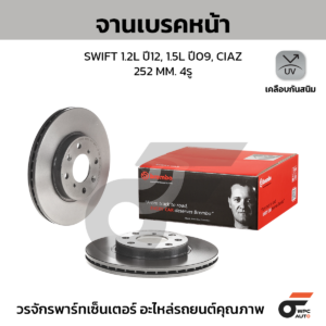 BREMBO จานเบรคหน้า SWIFT 1.5, SWIFT ECO 1.2 INNER DIA. 127.3 MM ปี09-17, CIAZ 1.2 ปี15-ON |252MM. 5รู