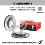 BREMBO จานเบรคหน้า BR-V ปี16-ON, CIVIC FD FB 2.0 ปี06-12, CIVIC FC FK 1.8 1.5T ปี16-ON, CRV GEN2 2.0 2.4 ปี02-06 |282MM. 5รู