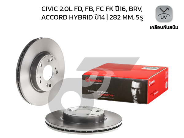 BREMBO จานเบรคหน้า BR-V ปี16-ON, CIVIC FD FB 2.0 ปี06-12, CIVIC FC FK 1.8 1.5T ปี16-ON, CRV GEN2 2.0 2.4 ปี02-06 |282MM. 5รู