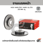 BREMBO จานเบรคหน้า VIOS 1.5 E J ปี07-ON, YARIS 1.2 ปี07-13 |255MM. 5รู