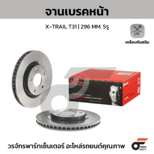 BREMBO จานเบรคหน้า X-TRAIL T31 ปี05-ON |296MM. 5รู