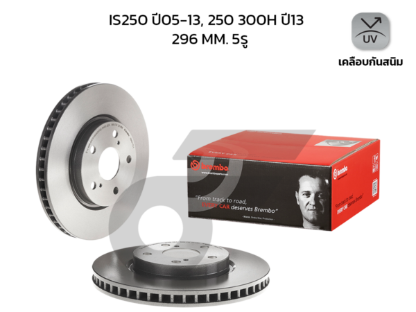 BREMBO จานเบรคหน้า IS250 2.5 HC ปี05-12, IS300H 2.5 HC ปี13-ON |296MM. 5รู