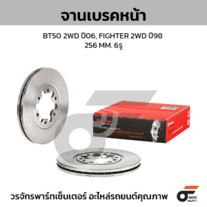 BREMBO จานเบรคหน้า RANGER 2WD ปี98-05, FIGHTER 2WD ปี98-05, BT-50 2WD ปี06-11 |256MM. 5รู