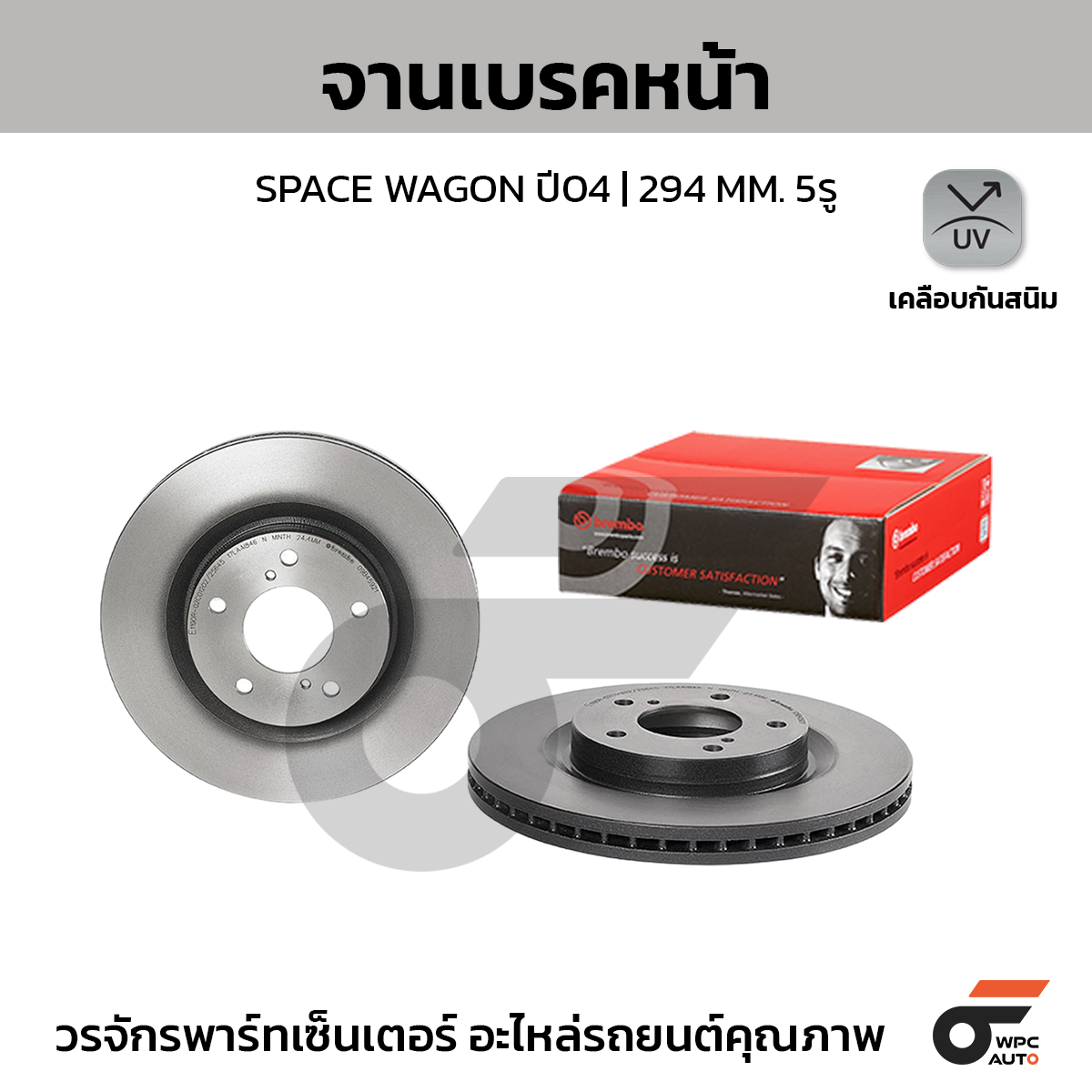 BRE-09B45921_1 BREMBO จานเบรคหน้า SPACE WAGON 2.4 ปี04-09 |294MM. 5รู - Image 1