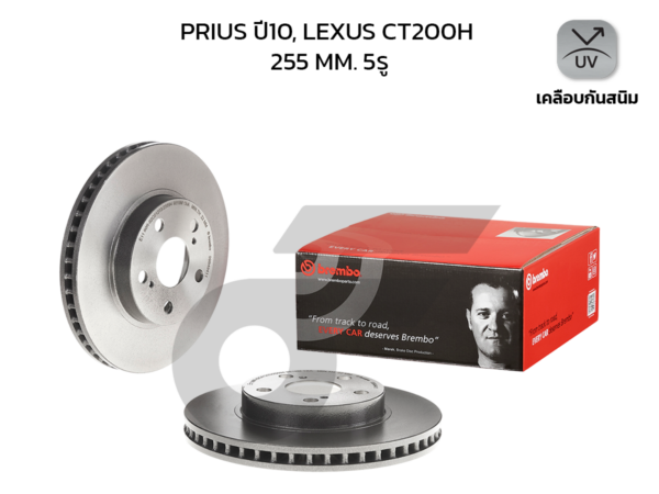 BREMBO จานเบรคหน้า PRIUS 1.8 HYBRID ปี10-ON, CT200H HYBRID ปี10-ON |255MM. 6รู