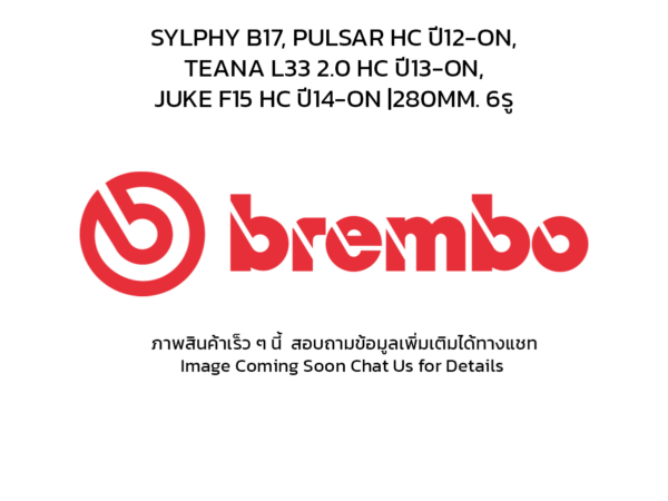 BREMBO จานเบรคหน้า SYLPHY B17, PULSAR HC ปี12-ON, TEANA L33 2.0 HC ปี13-ON, JUKE F15 HC ปี14-ON |280MM. 6รู