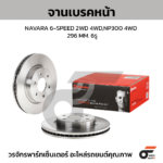 BREMBO จานเบรคหน้า NAVARA D40 6-SPEED 2WD 4WD ปี07-12, NAVARA D23 NP300 2WD ปี13-ON |296MM. 4รู