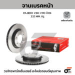 BREMBO จานเบรคหน้า PAJERO IV V80 V90 ปี06-ON |332MM. 5รู