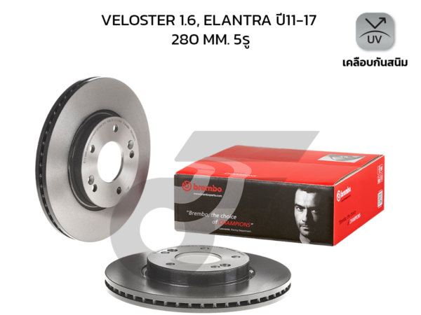 BREMBO จานเบรคหน้า VELOSTER 1.6, ELANTRA ปี11-17 |280MM. 5รู