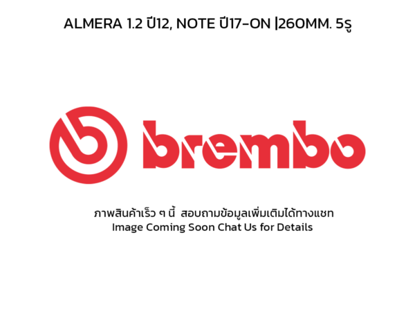 BREMBO จานเบรคหน้า ALMERA 1.2 ปี12, NOTE ปี17-ON |260MM. 5รู
