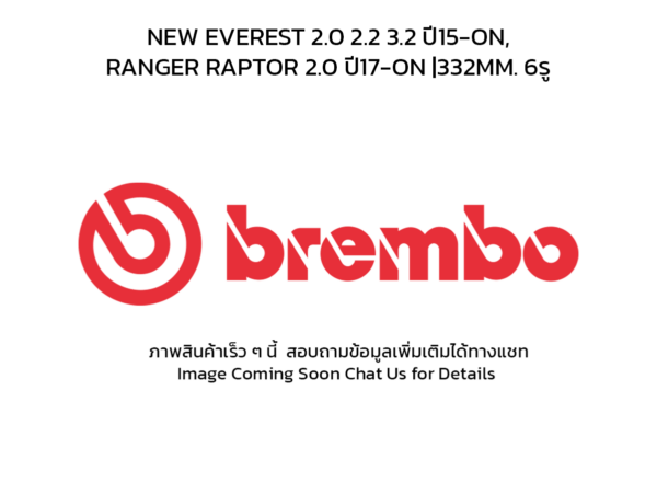 BREMBO จานเบรคหน้า NEW EVEREST 2.0 2.2 3.2 ปี15-ON, RANGER RAPTOR 2.0 ปี17-ON |332MM. 6รู