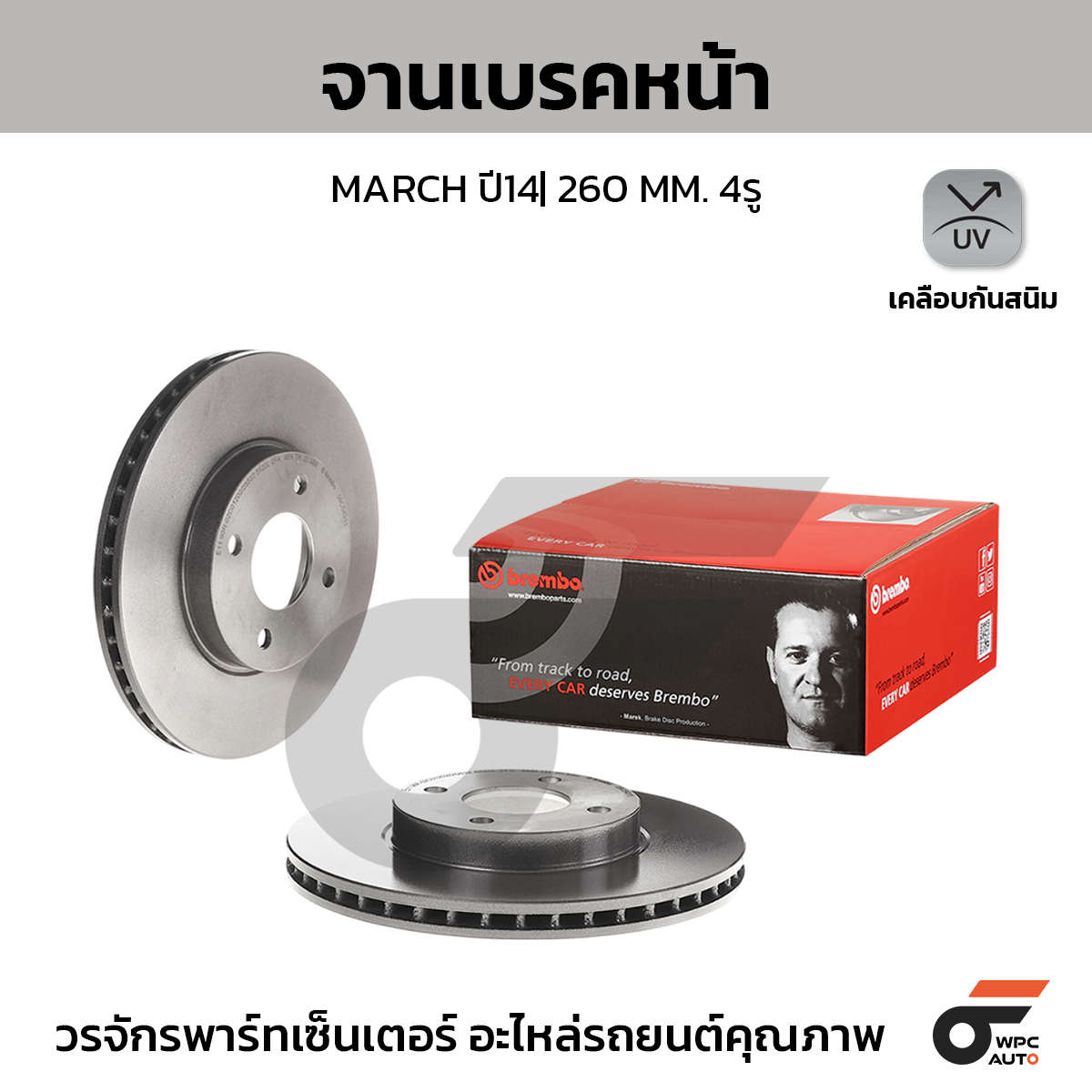 BRE-09C54311_1 BREMBO จานเบรคหน้า MARCH 1.2 ปี14-ON |260MM. 5รู - Image 1