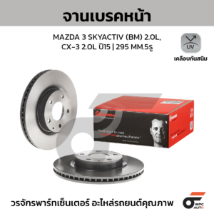 BREMBO จานเบรคหน้า MAZDA 3 SKY BM BN 2.0 ปี14-ON, CX-3 SKY DK 1.5D 2.0 ปี15-ON |295MM. 5รู