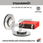 BREMBO จานเบรคหน้า CX-5 KE ปี12-16 |296MM. 5รู