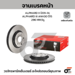 BREMBO จานเบรคหน้า ALPHARD ANH20 2.4 3.5, VELLFIRE ปี09-14, ALPHARD ANH30 2.5 3.5, VELLFIRE ปี15-ON |296MM. 5รู