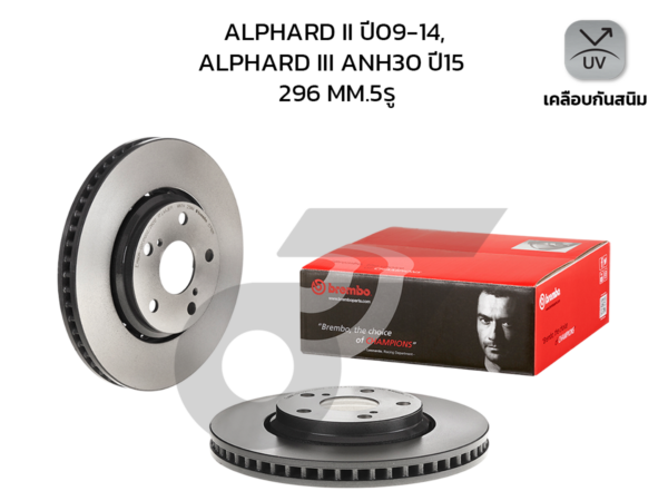 BREMBO จานเบรคหน้า ALPHARD ANH20 2.4 3.5, VELLFIRE ปี09-14, ALPHARD ANH30 2.5 3.5, VELLFIRE ปี15-ON |296MM. 5รู