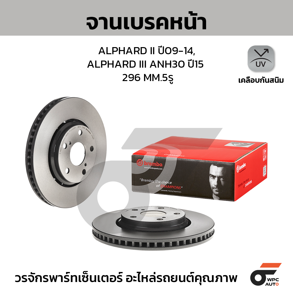 BRE-09C71011_1 BREMBO จานเบรคหน้า ALPHARD ANH20 2.4 3.5, VELLFIRE ปี09-14, ALPHARD ANH30 2.5 3.5, VELLFIRE ปี15-ON |296MM. 5รู - Image 1