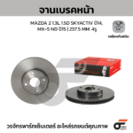 BREMBO จานเบรคหน้า MAZDA 2 SKY DJ DL 1.3 1.5D ปี14-ON |257.5MM. 5รู
