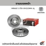 BREMBO จานเบรคหน้า MIRAGE 1.2 ปี12-ON |229MM. 5รู