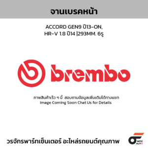 BREMBO จานเบรคหน้า ACCORD GEN9 ปี13-ON, HR-V 1.8 ปี14 |293MM. 6รู