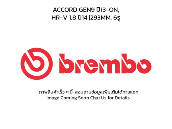 BREMBO จานเบรคหน้า ACCORD GEN9 ปี13-ON, HR-V 1.8 ปี14 |293MM. 6รู