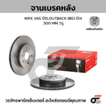 BREMBO จานเบรคหลัง WRX VAG ปี15, OUTBACK BS ปี14 ปี14 |300MM. 4รู