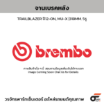 BREMBO จานเบรคหลัง TRAILBLAZER ปี12-ON, MU-X |318MM. 5รู