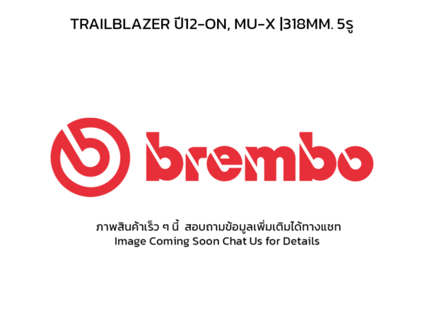 BREMBO จานเบรคหลัง TRAILBLAZER ปี12-ON, MU-X |318MM. 5รู