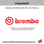BREMBO จานเบรคหน้า NAVARA D23 NP300 2WD ปี13-ON |275MM. 4รู